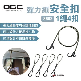【日本 OGC】彈力繩安全扣-1繩4扣 8602 Jimny RAV4推薦 吊掛繩 彈力鉤 露營 悠遊戶外