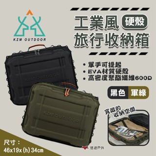 【KZM】工業風硬殼旅行收納箱 兩色 裝備箱 置物箱 行李箱 收納 箱子 露營 悠遊戶外