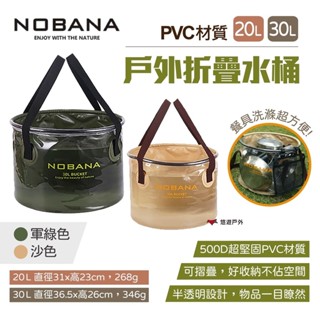 【NOBANA】戶外折疊水桶 20/30L 兩色 半透明 透視水桶 冰桶 洗菜桶 洗碗桶 伸縮釣魚桶 露營 悠遊戶外