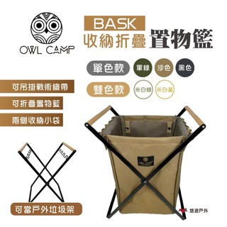 【OWL CAMP】BASK 折疊收納置物籃 BASK-G/S/WG/WY 戶外籃 垃圾架 野炊 露營 悠遊戶外