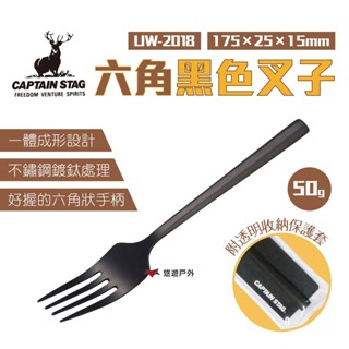 【鹿牌】六角黑色叉子 UW-2018 叉子 不鏽鋼叉 餐具 不鏽鋼 露營 居家 悠遊戶外