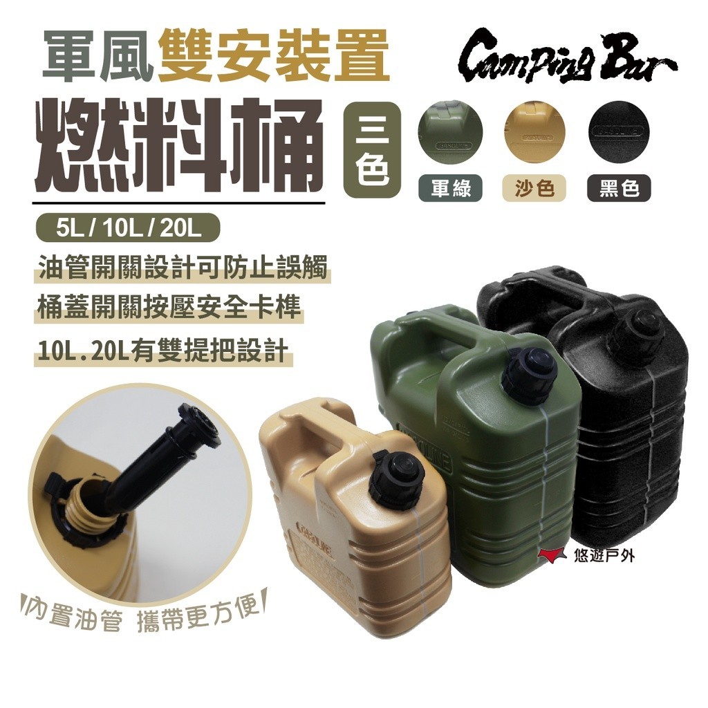 【CampingBar】燃料桶5L/10L/20L 軍綠/沙色/黑色 汽化燈 煤油 儲油桶  汽油桶野炊 露營 悠遊戶外