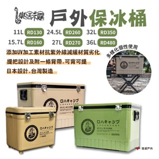 【樂活不露】戶外保冰桶 RD130/160/260/270/350/480 攜帶式冰桶 臺灣製造 兩色 露營 悠遊戶外