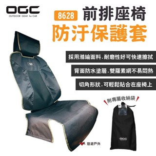 【日本 OGC】前排座椅防汙保護套 8628 保護墊 汽車座椅墊 JIMNY適用 前座 露營 悠遊戶外
