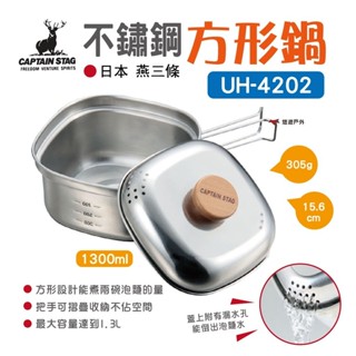 【鹿牌】日製不鏽鋼方形鍋1.3L UH-4202 湯鍋 泡麵鍋 燕三條 露營 悠遊戶外