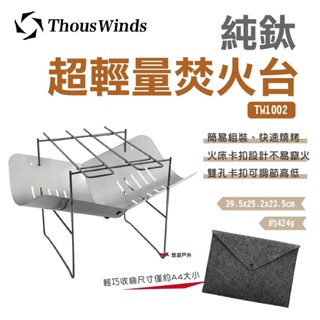 【Thous Winds】純鈦超輕量焚火臺 TW1002 迷你燒烤 烤肉架 取暖 戶外 野炊 露營 悠遊戶外