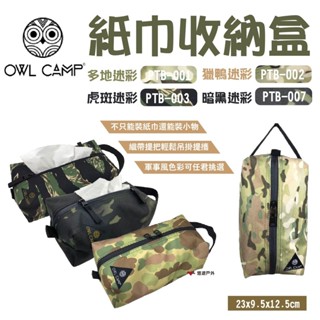 【OWL CAMP】紙巾收納盒 面紙盒 可吊掛 收納袋 軍事風色 迷彩色 3色 野炊 露營 悠遊戶外