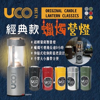【UCO】蠟燭營燈 經典款EST.71 霧面蠟燭燈 油漆蠟燭燈 露營燈 氣氛燈 野餐 登山 露營 悠遊戶外