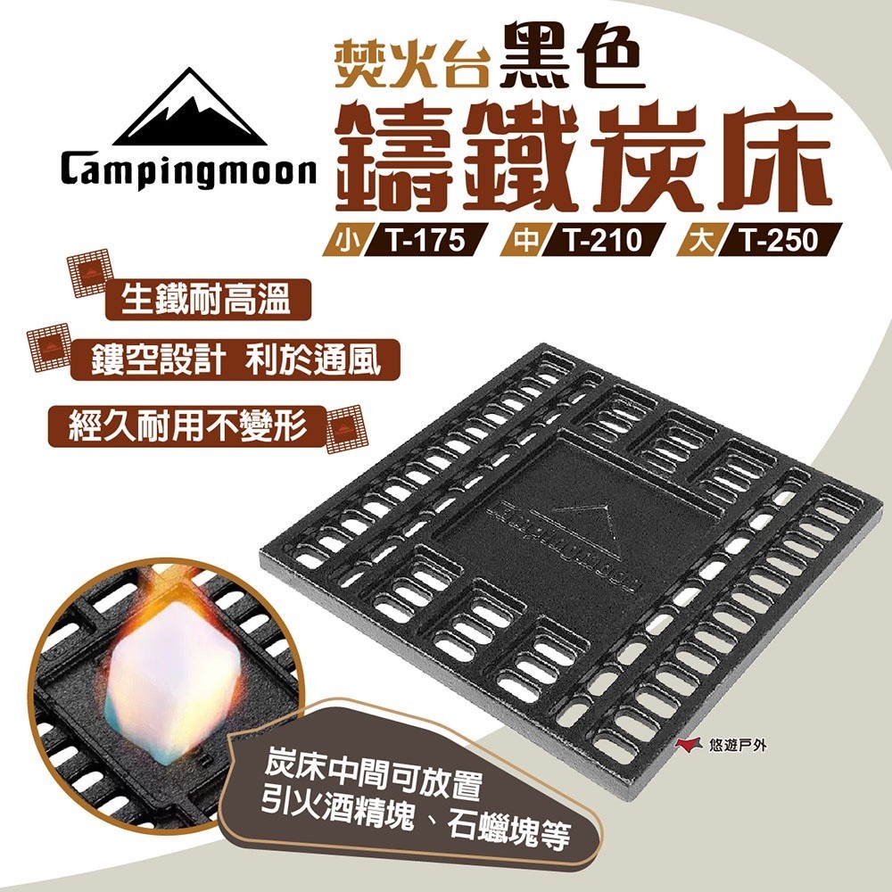 【柯曼】焚火台黑色鑄鐵炭床 T-175 T-210 T-250 鑄鐵方形碳床 厚實不易變形 炭床 露營 悠遊戶外