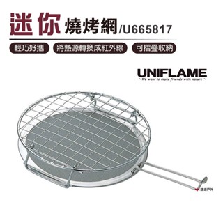 【UNIFLAME】迷你燒烤網 U665817 便攜燒烤網 紅外線燒烤網 居家 露營 野炊 烤肉 悠遊戶外