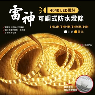 【camp plus】雷神 led露營燈條 全新第三代 防水燈條 全新4040+燈芯 登山露營 悠遊戶外