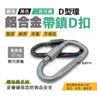 【Camp Plus】鋁合金D型環 D型扣 黑色/銀色 登山扣 扣環 螺帽扣 鋁合金 背包扣 D扣 登山 露營 悠遊戶外