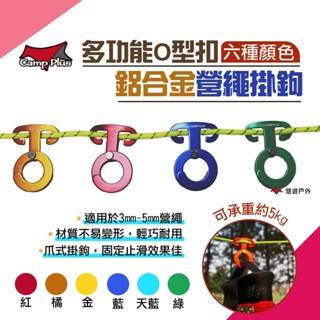 【Camp Plus】多色可選 鋁合金營繩掛鉤 多功能掛勾 掛鈎 掛勾 快鈎 快勾 快扣 登山 露營 悠遊戶外