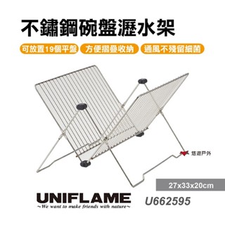 【UNIFLAME】不鏽鋼碗盤瀝水架 U662595 瀝水架 居家 露營 登山 悠遊戶外