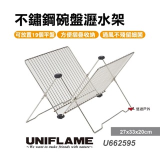 【日本 UNIFLAME】不鏽鋼碗盤瀝水架 U662595 瀝水架 居家 露營 登山 悠遊戶外