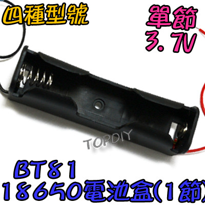 單節【TopDIY】BT81 VO 改裝 手電電池盒 LED電池盒 電池盒(1格) 鋰電 燈 18650 充電器電池盒