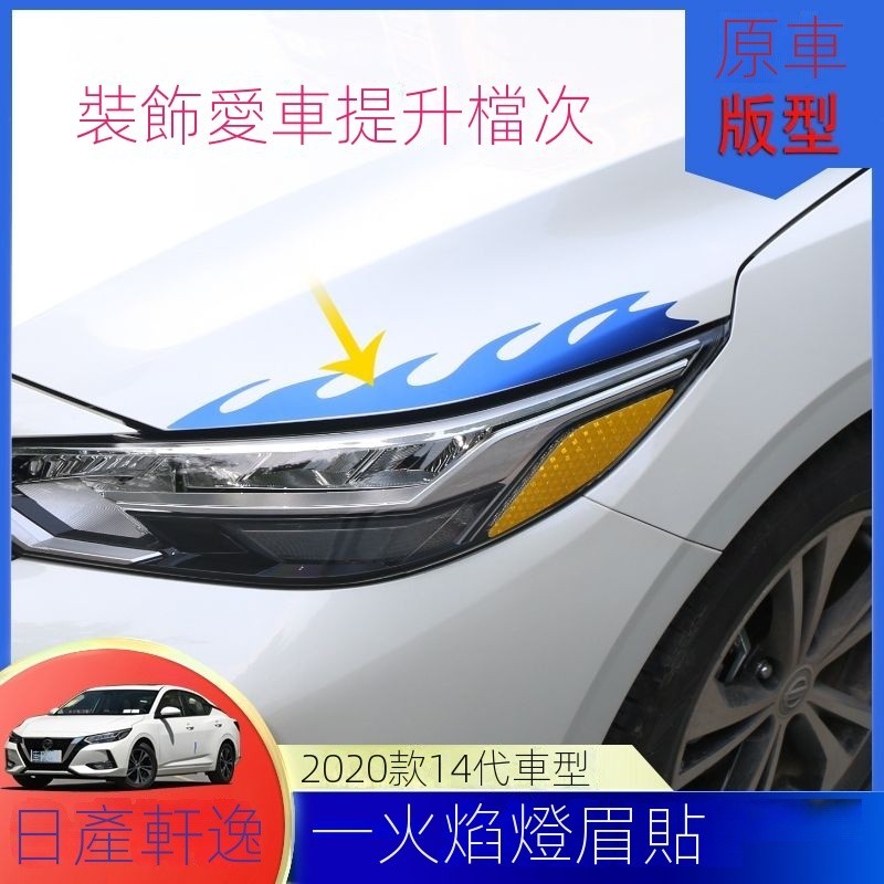 【Nissan專用】 適用於Sentra B18 適用於2020款14代日産軒逸改裝燈眉貼大燈雙眼皮貼天籟燈眉裝飾貼