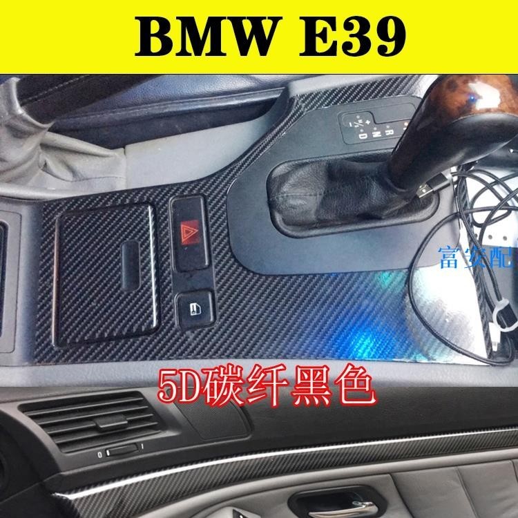 鮮貨免運 BMW E39 01-04年5系內裝卡夢貼紙 中控排擋儀表飾條 門板飾條 碳纖維改裝 內飾改色保護貼膜#富安配
