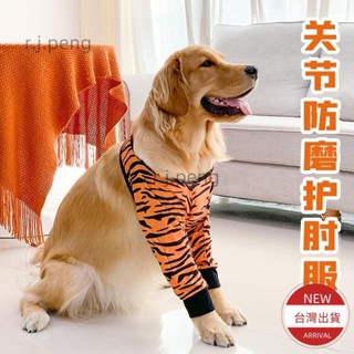 【桃園出貨】新品 狗狗護膝關節傷口保護防磨防舔金毛拉布拉多中型大型犬寵物護肘衣 寵物衣服