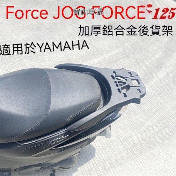 適用YAMAHA新 FORCE125尾架AS125ForceX 加厚鋁後貨架尾翼尾箱架外賣架機車貨架 YAMAHA改裝