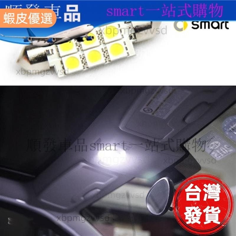 台灣出貨 0914款老Smart汽車改裝配件 9貼片原裝位車內LED閱讀燈順車品
