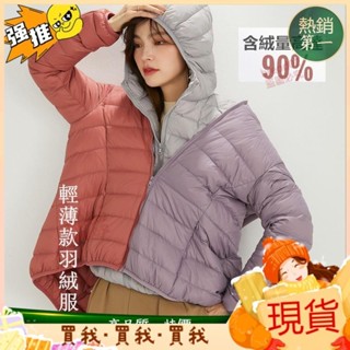 好品質🎀女版輕薄連帽羽絨服 防風連帽羽絨外套 素色 女 休閒外套 長袖羽絨服 羽絨夾克 大尺碼 拉鍊 90絨外套 白鴨