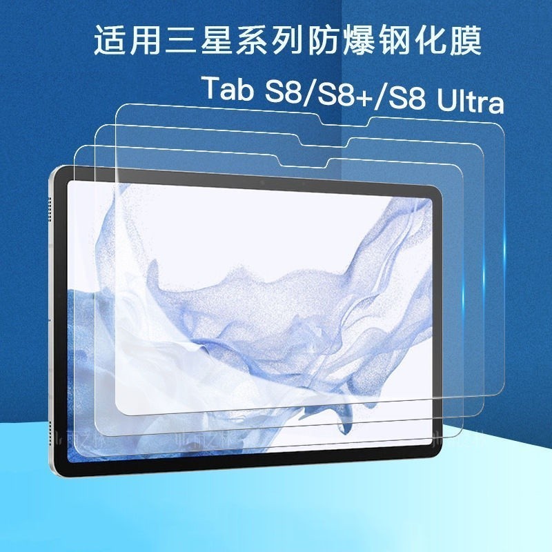 適用三星Galaxy Tab S8鋼化貼 A8 A7 lite保護貼S7 FE/S6 S5E S2 8.0防爆玻璃貼