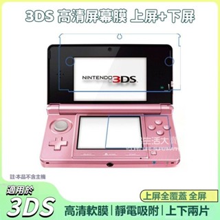 老款 舊款 老小三 3DS 保護膜 3DS保護貼 N3DS 屏幕膜 螢幕貼 保護貼膜 防爆膜 上下膜