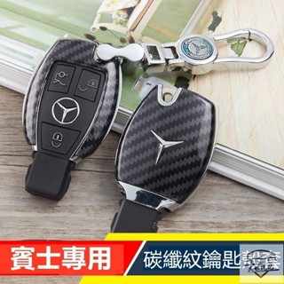 適用於賓士Benz鑰匙包E300 C200 S320 GLA GLC GLK300汽車鑰匙套殼包 碳纖維 鑰匙殼