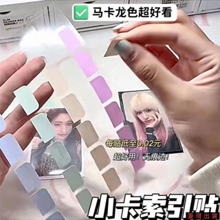 滿99發貨/精選*索引貼 索引貼 莫蘭迪色出卡換卡打包材料 索引貼 標籤貼紙網紅 便利貼 N次貼776
