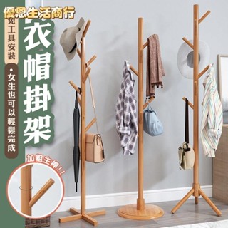 🔷優恩生活商行🔷實木 北歐風衣帽架 多色多款式 落地衣帽架 掛衣架 角落衣帽架 包包帽子掛架 吊衣架 衣帽褲架