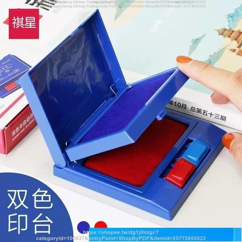 ‹印臺›【紅藍雙色半自動印臺】二合一方形印泥印泥盒印章專用快乾塑膠