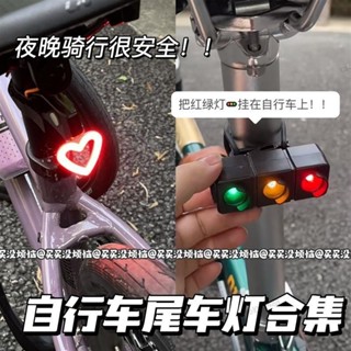 ins自行車尾燈氛圍燈 愛心紅綠燈 安全夜騎行燈 創意裝飾山地車尾燈 自行車燈 自行車後燈 車尾燈 車燈 腳踏車燈