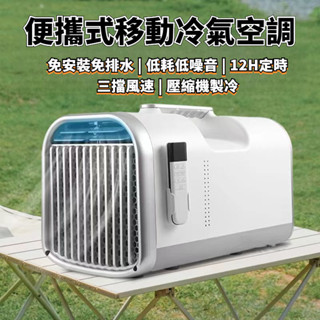 露營移動空調 露應車冷氣 露營冷氣 移動冷氣 小冷氣 攜帶式冷氣 小空調 移動車載空調 壓縮機製冷 便攜式小空調