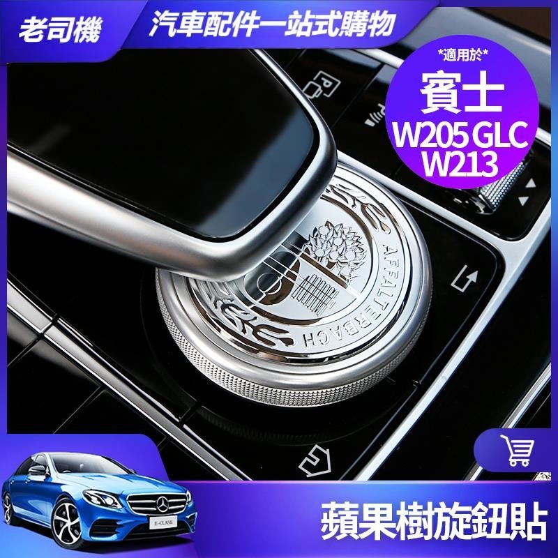 Benz 賓士 AMG 旋鈕蓋 W213 W205 E300 C300 GLC 旋鈕貼 蘋果樹 中控 多媒體 裝飾 改裝