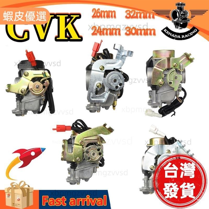 機車化油器 全新品 勁戰125 新勁戰 GTR CVK//30/32mm 原廠品質 鬼火巧格迅鷹 改裝配件