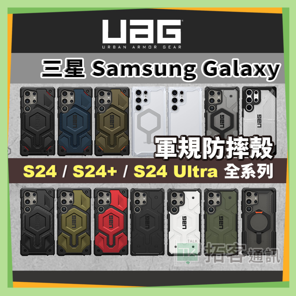 [現貨免運]UAG S24 Ultra 手機殼 S23 Ultra 手機殼 SAMSUNG Galaxy 三星 S24手