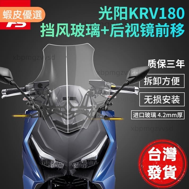 適用光陽KYMCO KRV180改裝風擋後視鏡前移擋風玻璃風鏡護胸高畫質透明加高