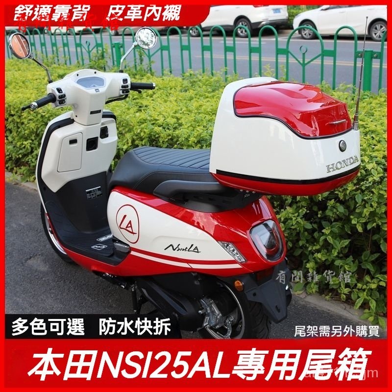 可開發票適用Honda NS125LA尾箱電動車後備箱機車置物箱 防水 漢堡箱 機車後箱 機車箱 機車尾箱 機車後置物箱