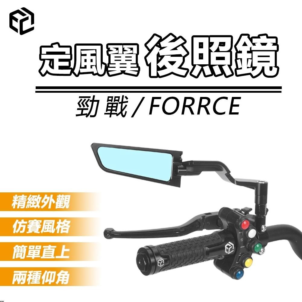 【電子發票】勁戰 force 定風翼後照鏡 機車後視鏡 帥哥鏡 端子鏡 手把鏡
