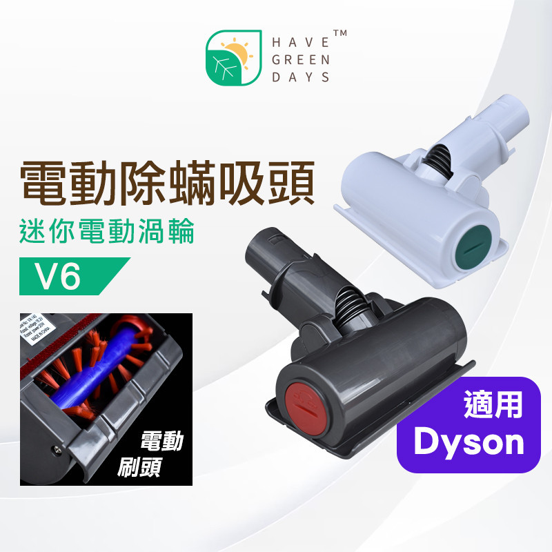 適用 DYSON 戴森 V6系列 除塵蟎吸頭 DC35/44/45/58/59/61/62/74 吸塵器配件 戴森耗材