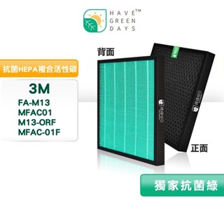 適用 3M FA-M13 MFAC01 M13-ORF MFAC-01F 抗菌HEPA濾網 複合型 顆粒活性碳濾芯