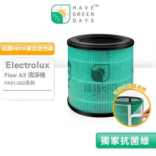 適 Electrolux 伊萊克斯 Flow A3 FA31-202 全色系 抗菌 HEPA濾芯 複合 蜂顆活性碳濾網