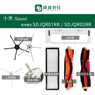 適用 小米 Xiaomi SDJQR01RR SDJQR02RR 掃地機器人 邊刷 掃地機耗材 掃地機配件 綠綠好日