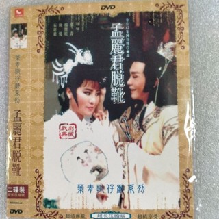㊣🎯㊣版的臺灣歌仔戲(孟麗君脫靴)2碟DVD完整版無損音質DVD