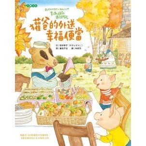 獾爸的外送幸福便當：這是一本色香味俱全、帶來滿滿幸福的繪本，讀來讓人心裡充滿感謝與幸福、感受到世界的美好的動人小故事