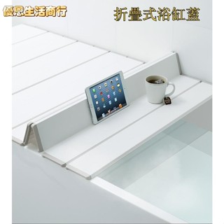 🔷優恩生活商行🔷【可訂製】浴缸蓋板 浴缸架 浴缸置物架 泡澡架 浴缸隔板 伸縮置物架 保溫蓋 洗澡蓋 浴缸保溫蓋