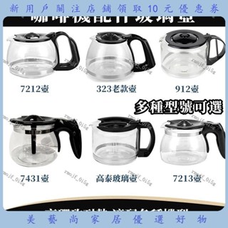 美藝尚咖啡機代工玻璃壺不銹咖啡壺咖啡機通用配件 咖啡機 咖啡壺 玻璃壺 咖啡手沖壺