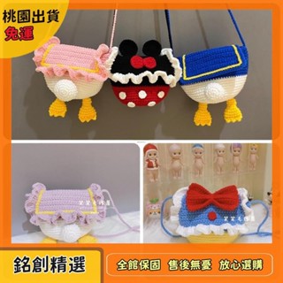 ✨銘創精選✨手作包包 DIY手工編織包包 DIY毛線鉤針材料包 唐老鴨屁屁包diy手工編織材料包 斜跨鉤針hx65