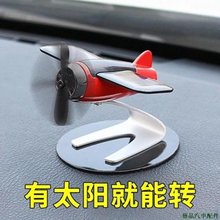 天天實惠😻太陽能飛機個性創意男士車內車載飾中控臺品擺件香水香薰 汽車改裝 汽車裝飾汽車 汽車潮牌 百貨 酷 超火